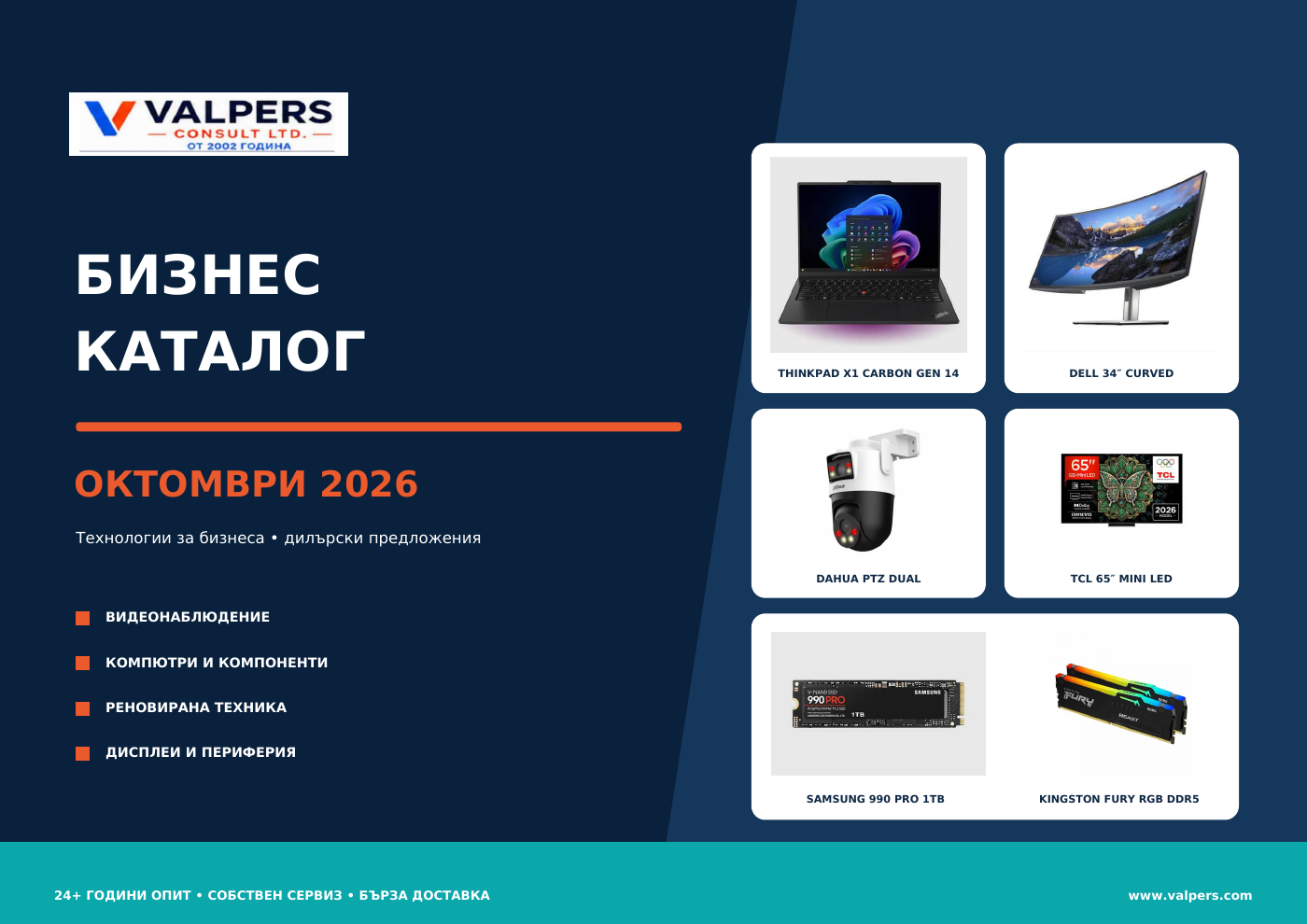 Корица на бизнес промо каталог VALPERS, октомври 2026